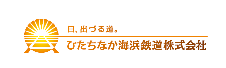 ひたちなか海浜鉄道株式会社